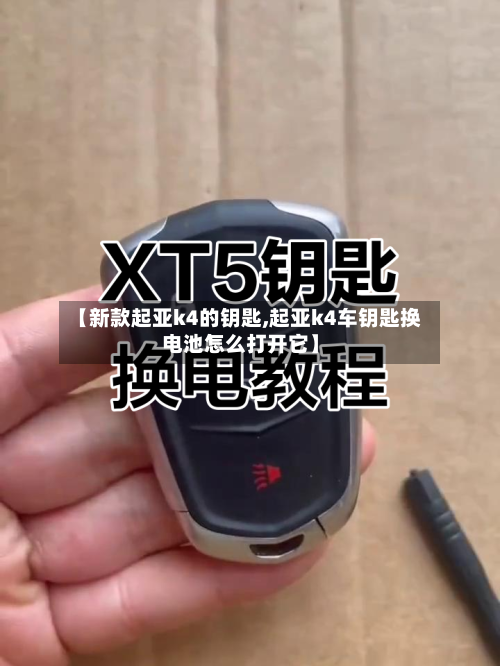 【新款起亚k4的钥匙,起亚k4车钥匙换电池怎么打开它】