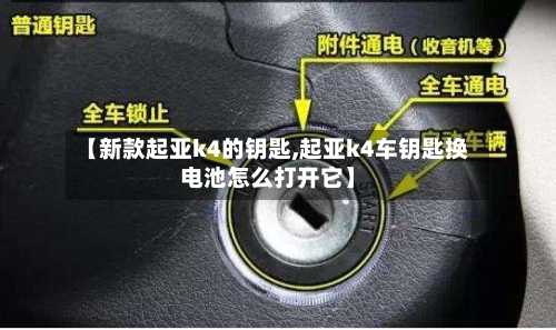 【新款起亚k4的钥匙,起亚k4车钥匙换电池怎么打开它】-第2张图片