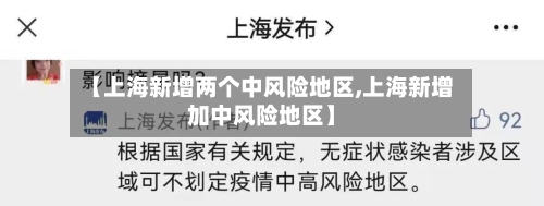 【上海新增两个中风险地区,上海新增加中风险地区】-第2张图片