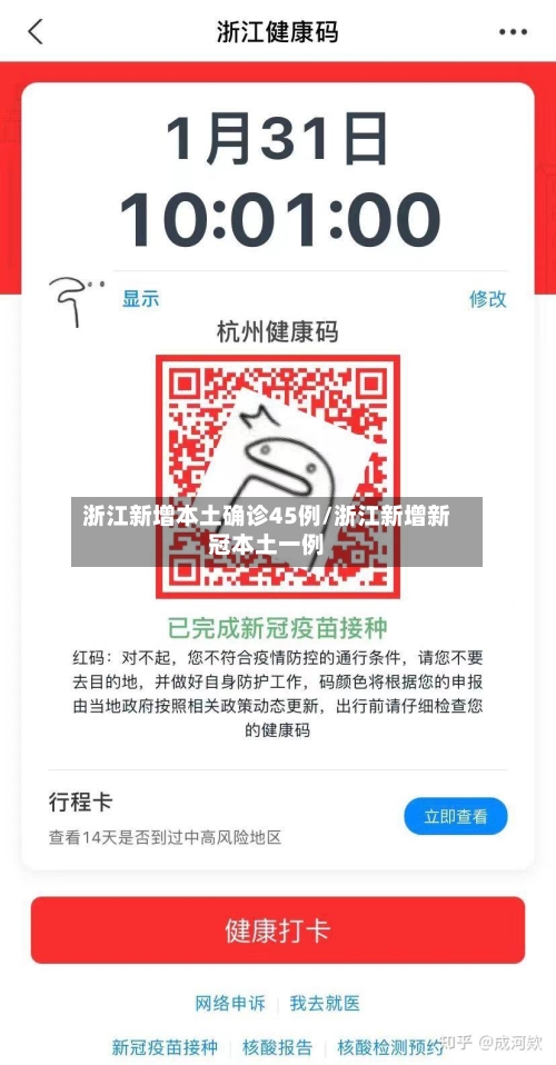浙江新增本土确诊45例/浙江新增新冠本土一例-第3张图片