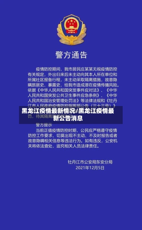 黑龙江疫情最新情况/黑龙江疫情最新公告消息