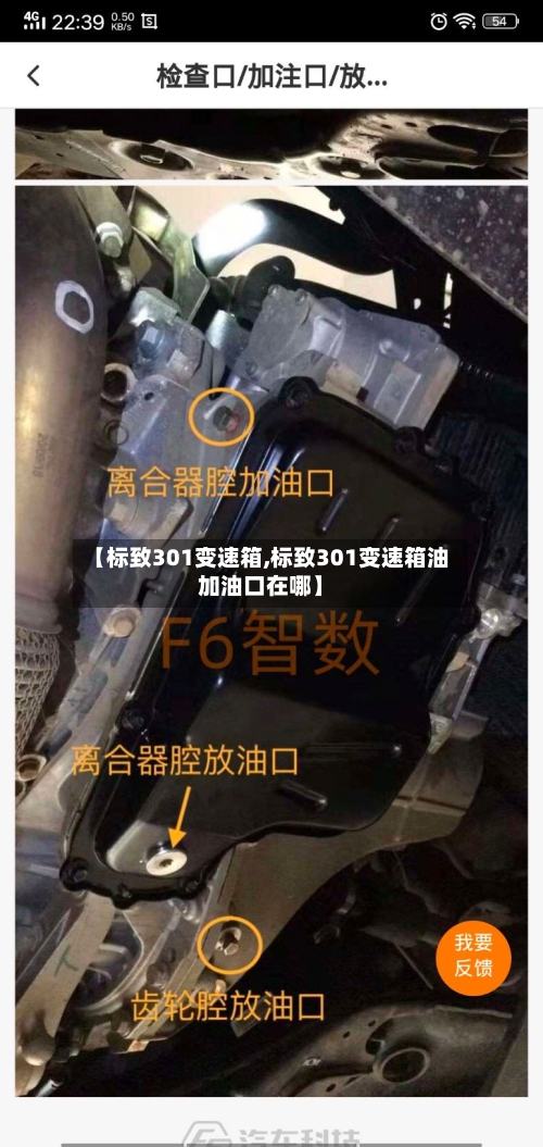【标致301变速箱,标致301变速箱油加油口在哪】