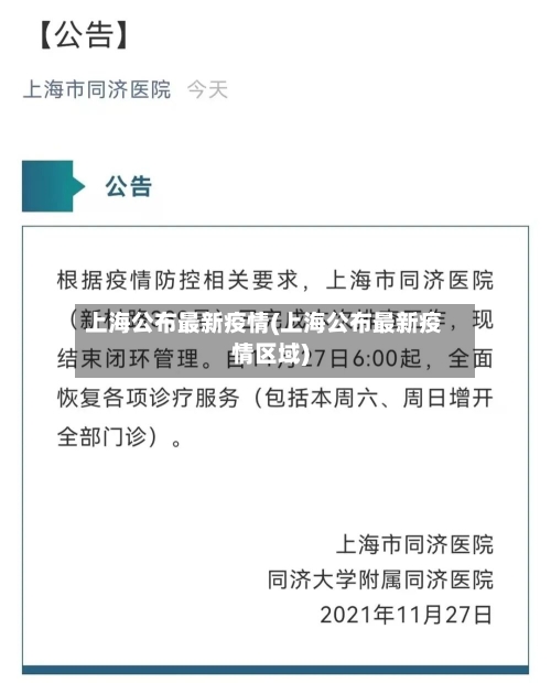 上海公布最新疫情(上海公布最新疫情区域)