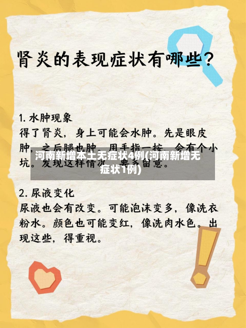 河南新增本土无症状4例(河南新增无症状1例)