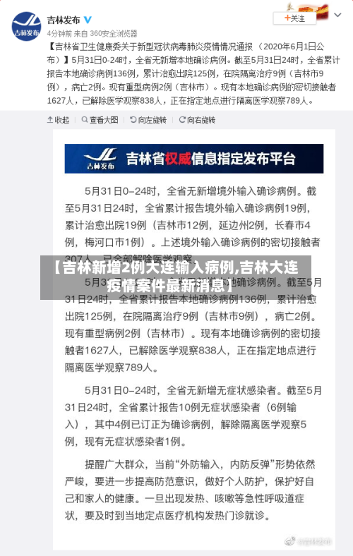 【吉林新增2例大连输入病例,吉林大连疫情案件最新消息】