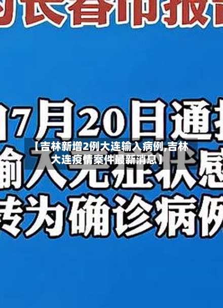 【吉林新增2例大连输入病例,吉林大连疫情案件最新消息】-第3张图片