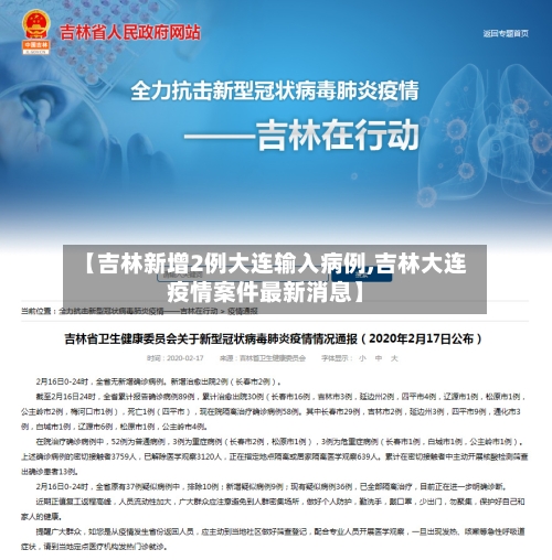 【吉林新增2例大连输入病例,吉林大连疫情案件最新消息】-第2张图片