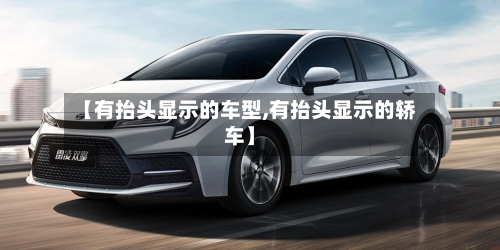 【有抬头显示的车型,有抬头显示的轿车】-第2张图片