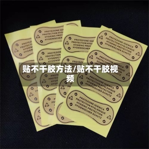 贴不干胶方法/贴不干胶视频