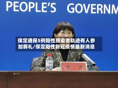 保定通报5例阳性感染者轨迹有人参加葬礼/保定阳性新冠疫情最新消息