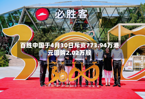 百胜中国于4月30日斥资773.94万港元回购2.02万股-第2张图片