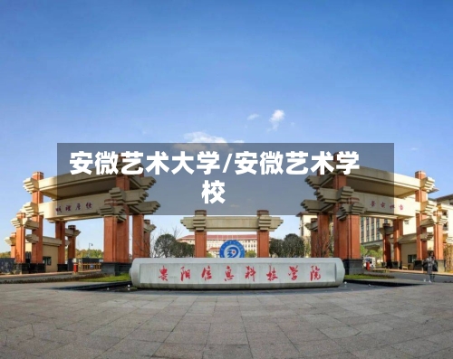 安微艺术大学/安微艺术学校