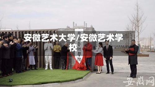 安微艺术大学/安微艺术学校-第2张图片