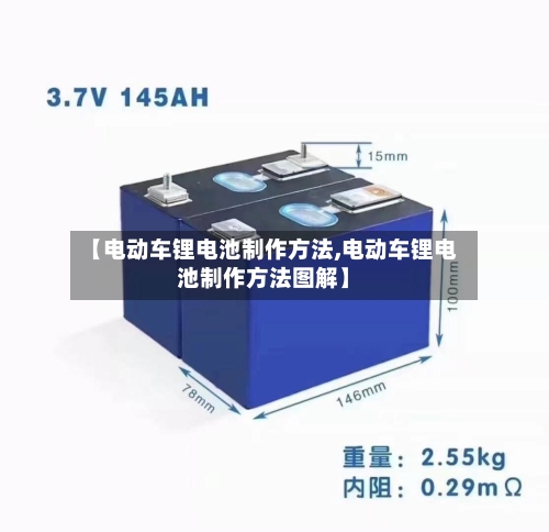 【电动车锂电池制作方法,电动车锂电池制作方法图解】-第2张图片