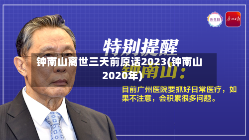 钟南山离世三天前原话2023(钟南山2020年)-第3张图片