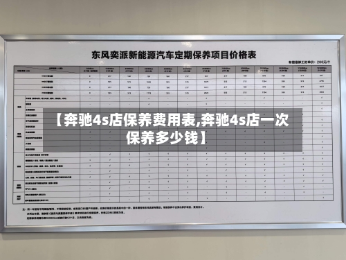 【奔驰4s店保养费用表,奔驰4s店一次保养多少钱】