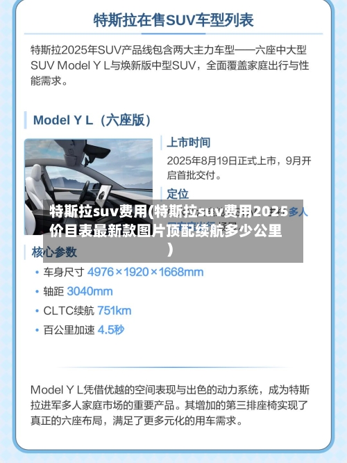 特斯拉suv费用(特斯拉suv费用2025价目表最新款图片顶配续航多少公里)