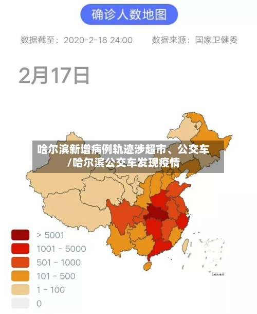 哈尔滨新增病例轨迹涉超市、公交车/哈尔滨公交车发现疫情-第2张图片