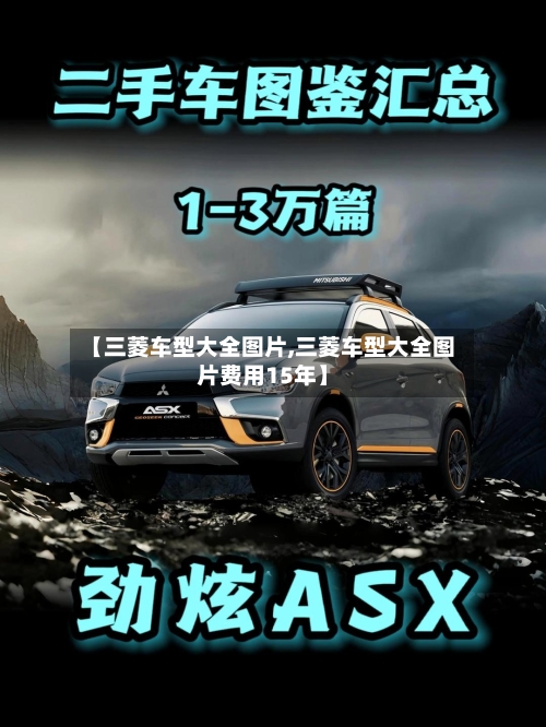 【三菱车型大全图片,三菱车型大全图片费用15年】