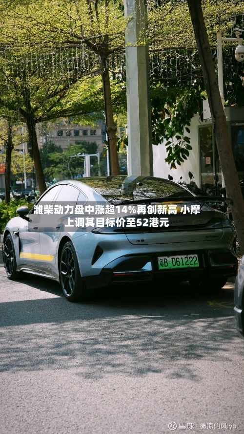 潍柴动力盘中涨超14%再创新高 小摩上调其目标价至52港元