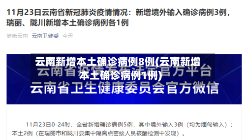 云南新增本土确诊病例8例(云南新增本土确诊病例1例)-第3张图片