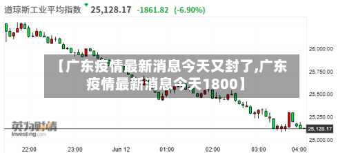 【广东疫情最新消息今天又封了,广东疫情最新消息今天1800】-第2张图片