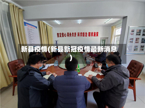 新县疫情(新县新冠疫情最新消息)