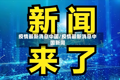 疫情最新消息中国/疫情最新消息中国新闻