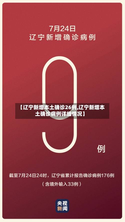 【辽宁新增本土确诊26例,辽宁新增本土确诊病例详细情况】