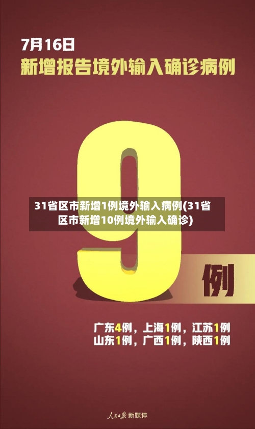 31省区市新增1例境外输入病例(31省区市新增10例境外输入确诊)