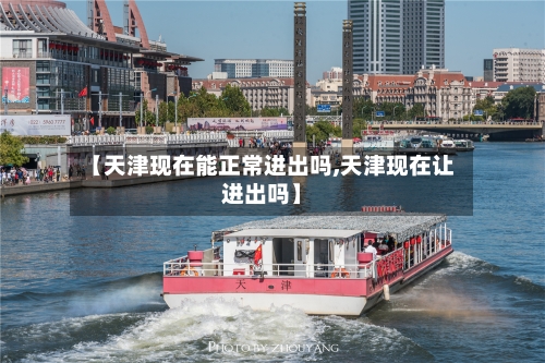 【天津现在能正常进出吗,天津现在让进出吗】