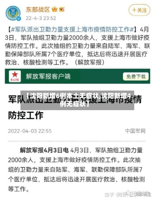 【沈阳新增6例本土无症状,沈阳新增4例无症状】
