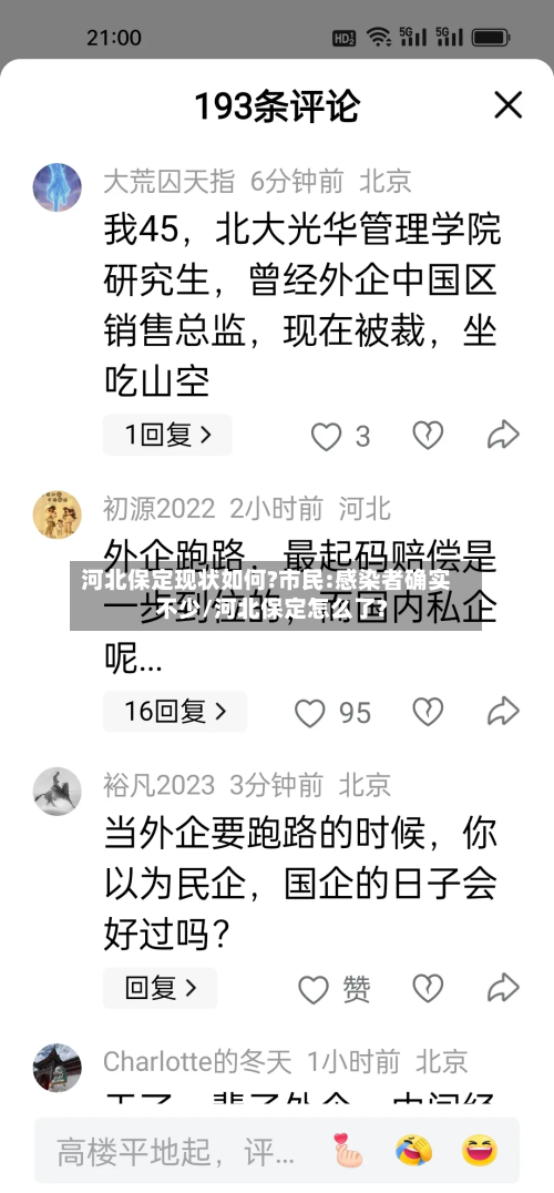 河北保定现状如何?市民:感染者确实不少/河北保定怎么了?