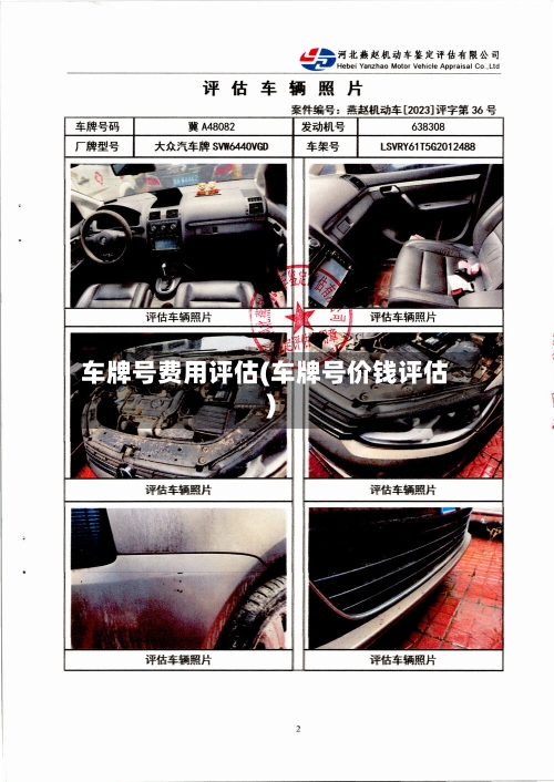 车牌号费用评估(车牌号价钱评估)