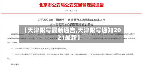 【天津限号最新通告,天津限号通知2021最新】-第2张图片