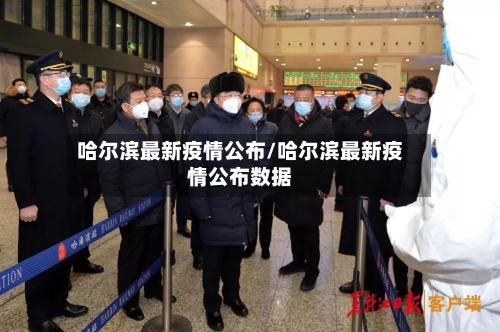 哈尔滨最新疫情公布/哈尔滨最新疫情公布数据
