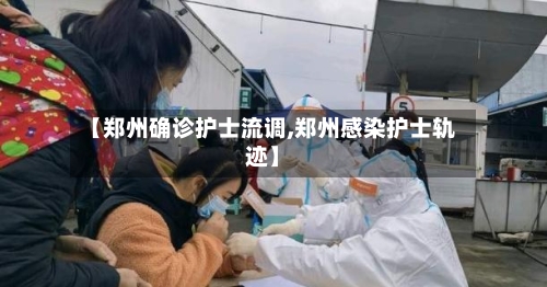 【郑州确诊护士流调,郑州感染护士轨迹】-第3张图片