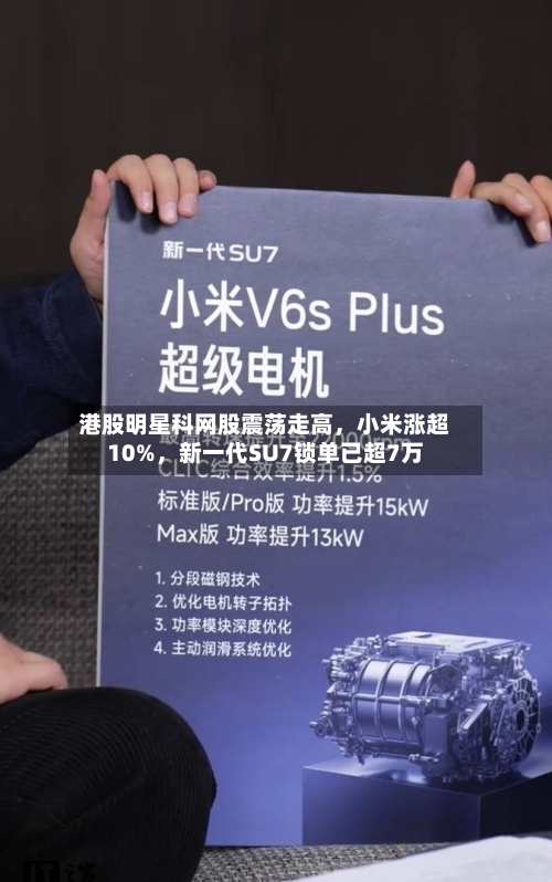 港股明星科网股震荡走高，小米涨超10%，新一代SU7锁单已超7万