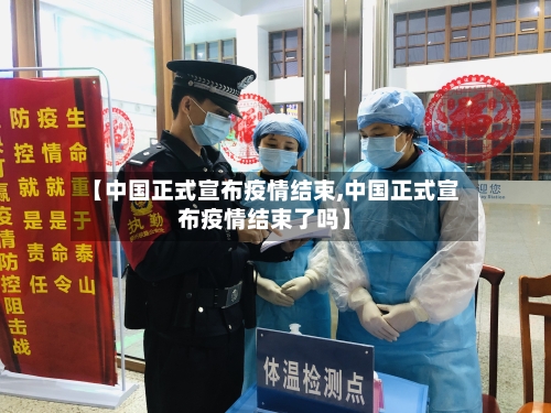 【中国正式宣布疫情结束,中国正式宣布疫情结束了吗】-第2张图片