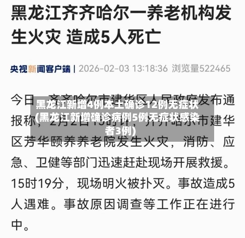 黑龙江新增4例本土确诊12例无症状(黑龙江新增确诊病例5例无症状感染者3例)