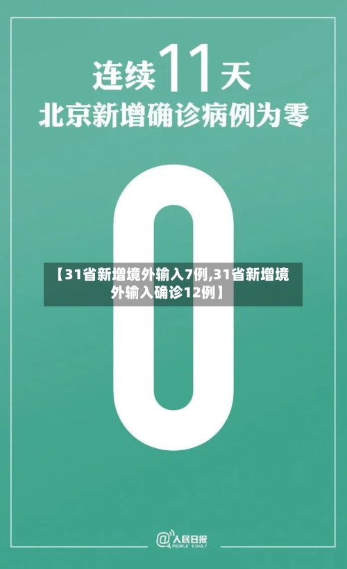 【31省新增境外输入7例,31省新增境外输入确诊12例】-第2张图片