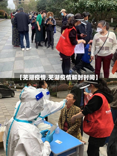 【芜湖疫情,芜湖疫情解封时间】