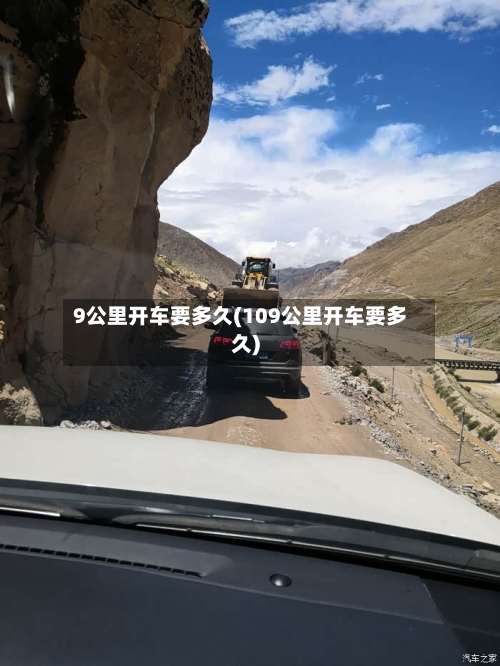 9公里开车要多久(109公里开车要多久)