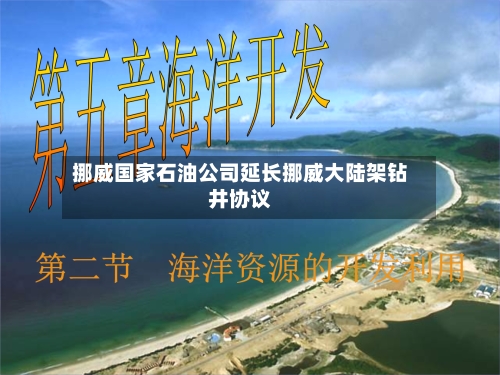 挪威国家石油公司延长挪威大陆架钻井协议