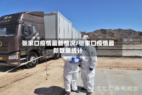 张家口疫情最新情况/张家口疫情最新数据统计