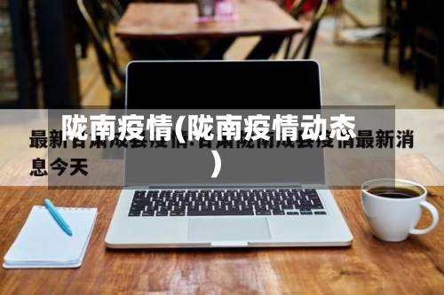 陇南疫情(陇南疫情动态)-第2张图片