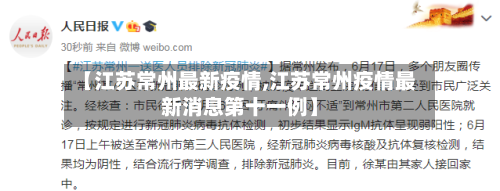【江苏常州最新疫情,江苏常州疫情最新消息第十一例】