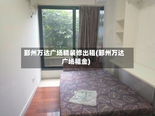 鄞州万达广场精装修出租(鄞州万达广场租金)