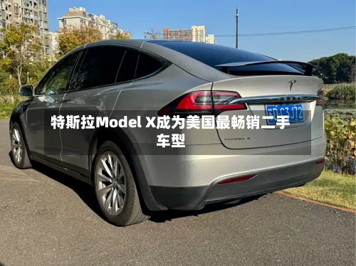 特斯拉Model X成为美国最畅销二手车型-第2张图片