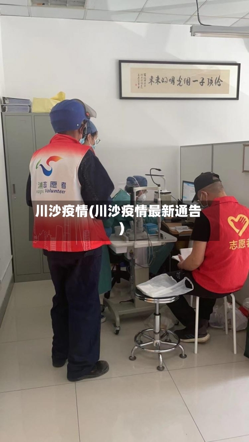 川沙疫情(川沙疫情最新通告)-第2张图片